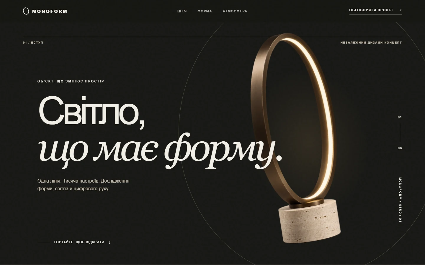 Темний перший екран концепту MONOFORM зі скульптурним світильником