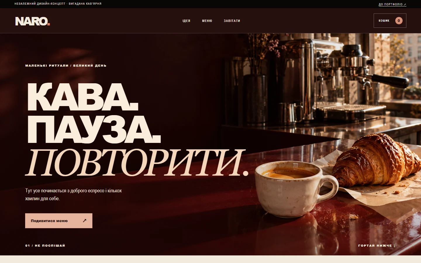 Перший екран концепту NARO. з чашкою кави, круасаном і бордовим тлом