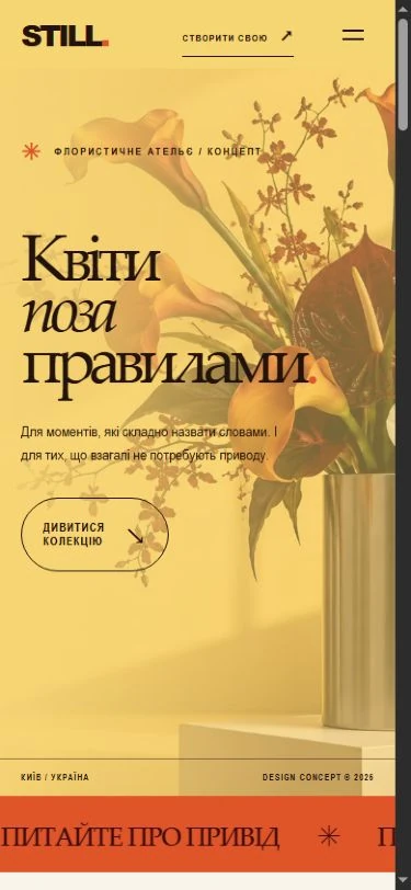 Мобільна версія демонстраційного концепту STILL.